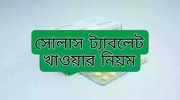 সোলাস ট্যাবলেট কেন খায়