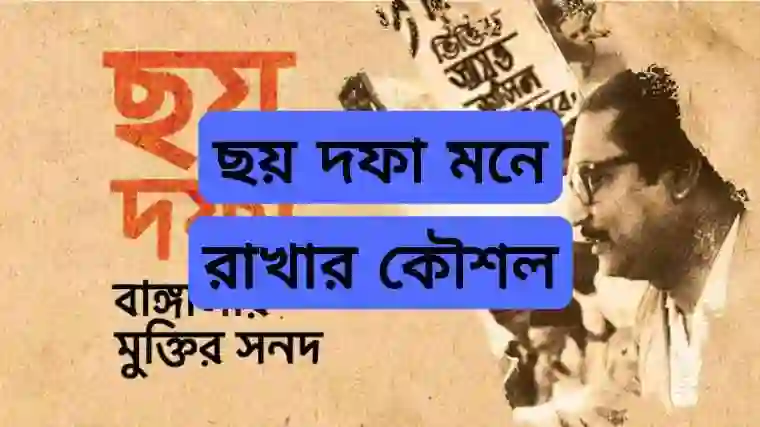 ৬ দফা গুলো কি কি