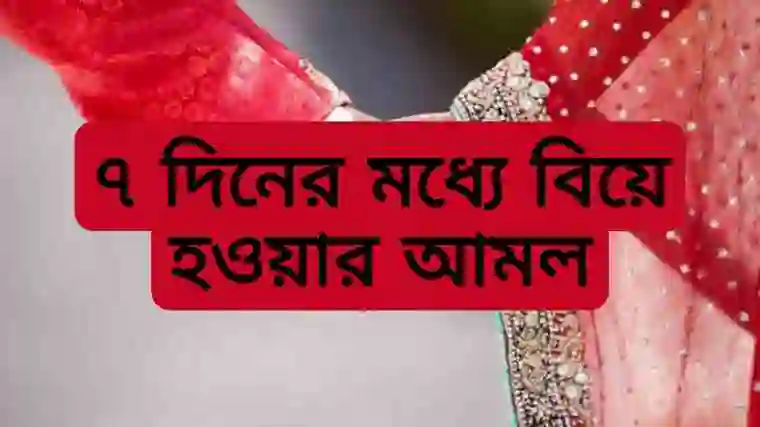 ৪০ দিনের মধ্যে বিয়ে হওয়ার আমল