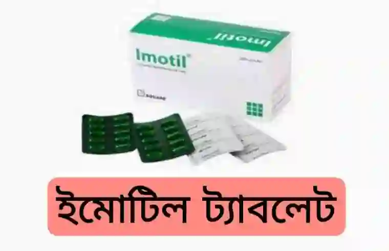 ইমোটিল কেন খায়