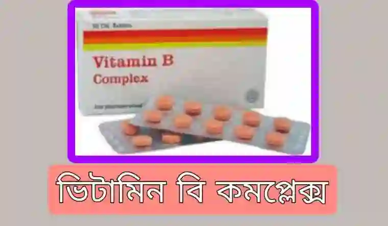 ভিটামিন বি কমপ্লেক্স এর কাজ