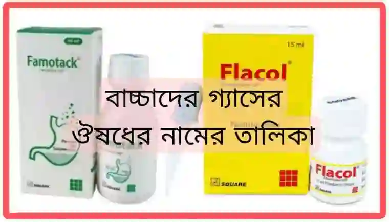 বাচ্চাদের গ্যাসের ঔষধের নামের তালিকা ও দাম [খাওয়ার নিয়মসহ বিস্তারিত]