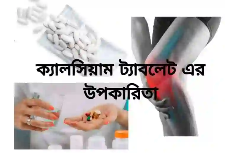 ক্যালসিয়াম ট্যাবলেট এর উপকারিতা [খাওয়ার নিয়ম ও দাম]
