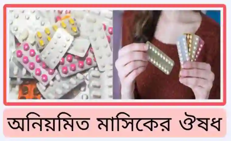 অনিয়মিত মাসিকের ঔষধ [খাওয়ার নিয়ম ও দাম]