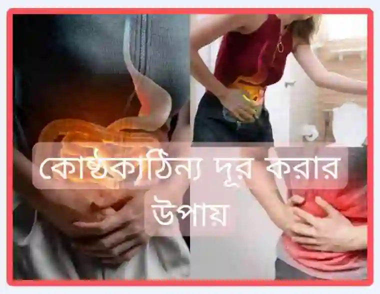 কোষ্ঠকাঠিন্য দূর করার উপায় [করণীয় ও ঔষধ]