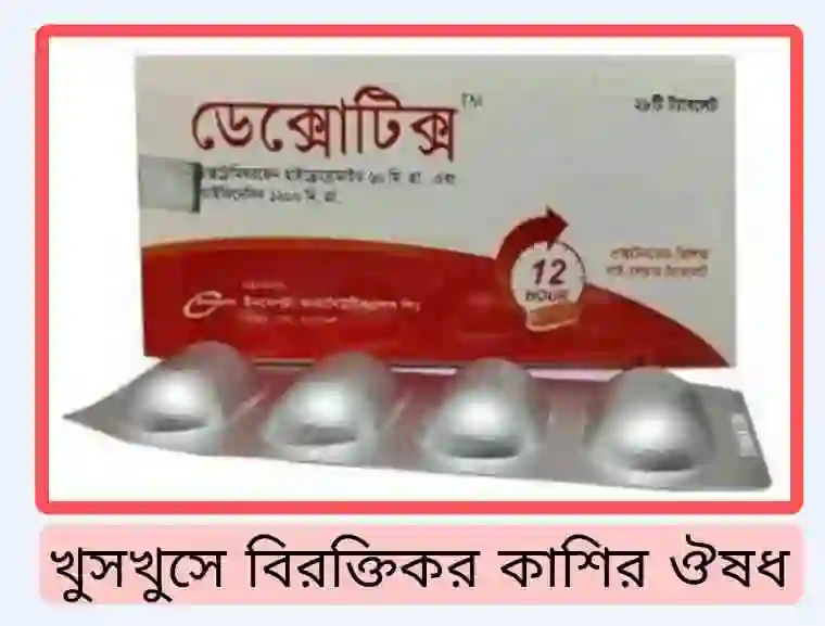 খুসখুসে বিরক্তিকর কাশির ঔষধ [খাওয়ার নিয়ম ও দাম]