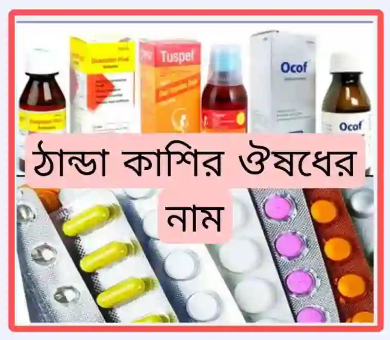 ঠান্ডা কাশির ঔষধের নাম [বড়দের ও বাচ্চাদের]