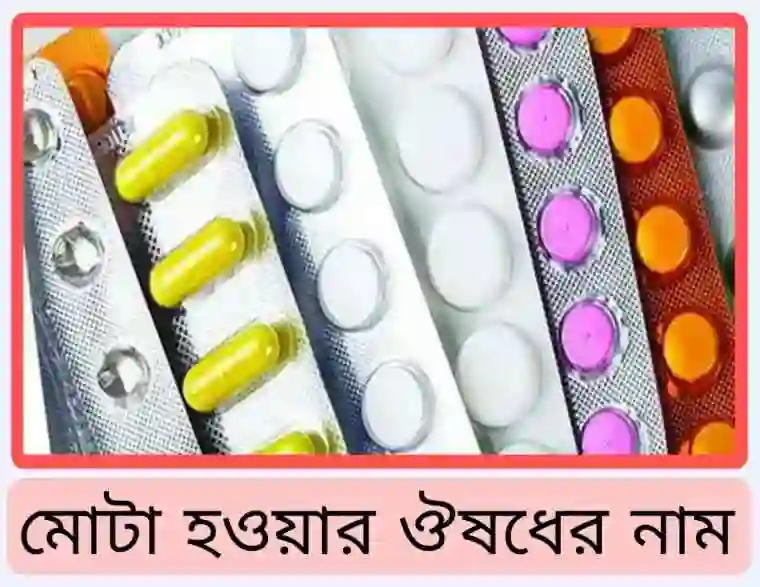 মোটা হওয়ার ঔষধের নাম কি [ট্যাবলেট, সিরাপ ও ক্যাপসুল]
