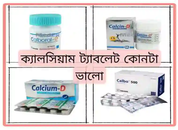 ক্যালসিয়াম ট্যাবলেট কোনটা ভালো [নাম ও দাম]