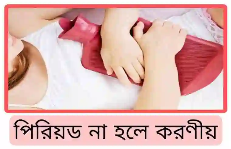 পিরিয়ড না হলে কি করবো [কারণ ও করণীয়]
