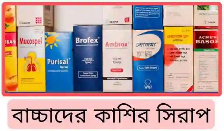 বাচ্চাদের কাশির সিরাপ [সেরা ১০টি কার্যকর ঔষধ ও পূর্ণ গাইড]