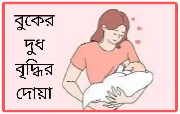 বুকের দুধ বৃদ্ধির দোয়া [আমল করার নিয়মসহ বিস্তারিত]
