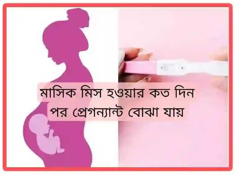 মাসিক মিস হওয়ার কত দিন পর প্রেগন্যান্ট বোঝা যায় [কেনো হয় ও করণীয়]