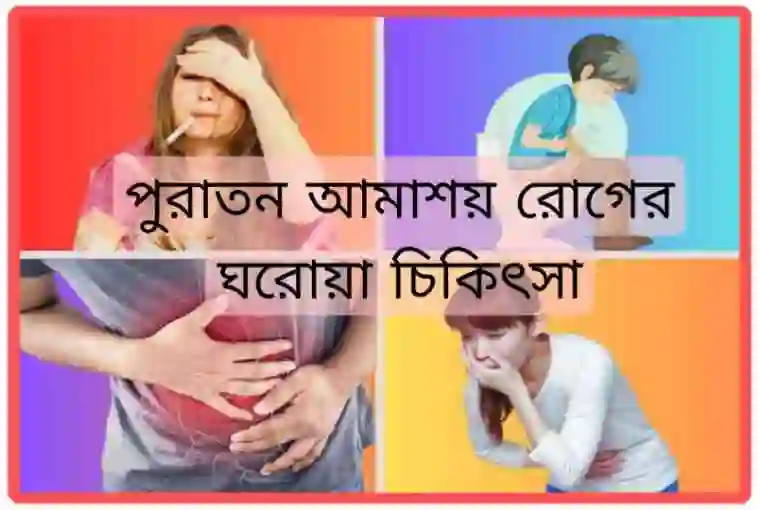 পুরাতন আমাশয় রোগের ঘরোয়া চিকিৎসা [কার্যকর ঔষধসহ বিস্তারিত]