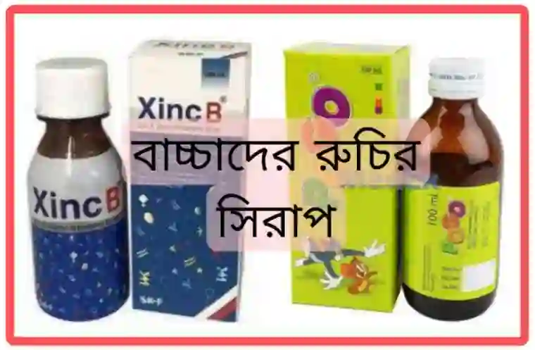 বাচ্চাদের রুচির সিরাপ [সেবনবিধি ও দাম]